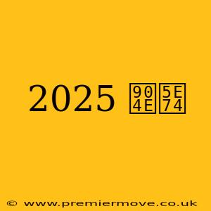 2025 過年